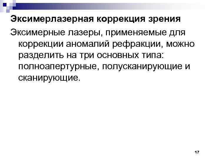 Эксимерлазерная коррекция зрения Эксимерные лазеры, применяемые для коррекции аномалий рефракции, можно разделить на три