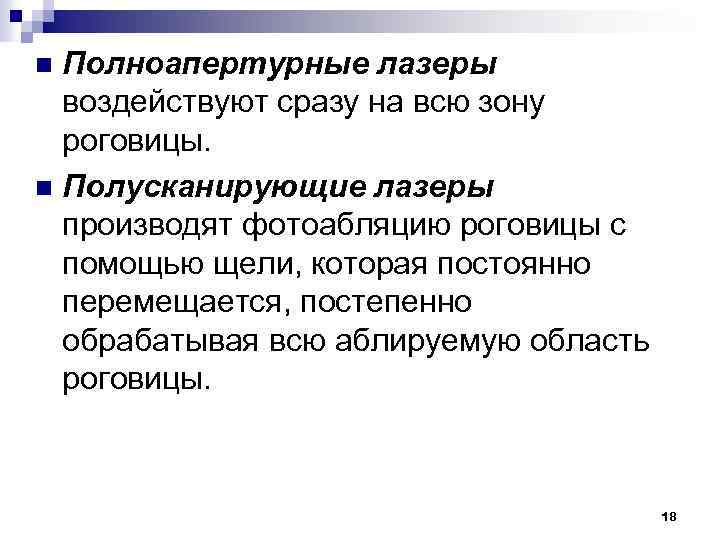Полноапертурные лазеры воздействуют сразу на всю зону роговицы. n Полусканирующие лазеры производят фотоабляцию роговицы