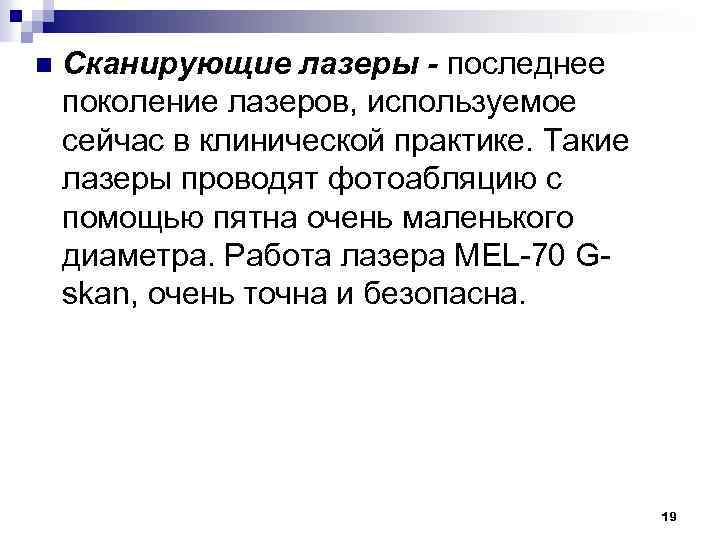n Сканирующие лазеры - последнее поколение лазеров, используемое сейчас в клинической практике. Такие лазеры