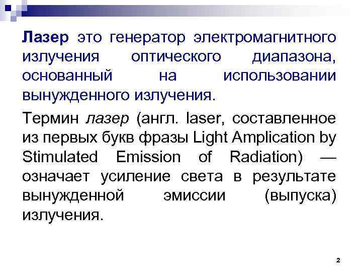 Лазер это генератор электромагнитного излучения оптического диапазона, основанный на использовании вынужденного излучения. Термин лазер