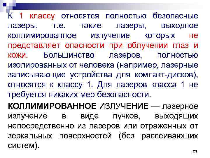 К 1 классу относятся полностью безопасные лазеры, т. е. такие лазеры, выходное коллимированное излучение