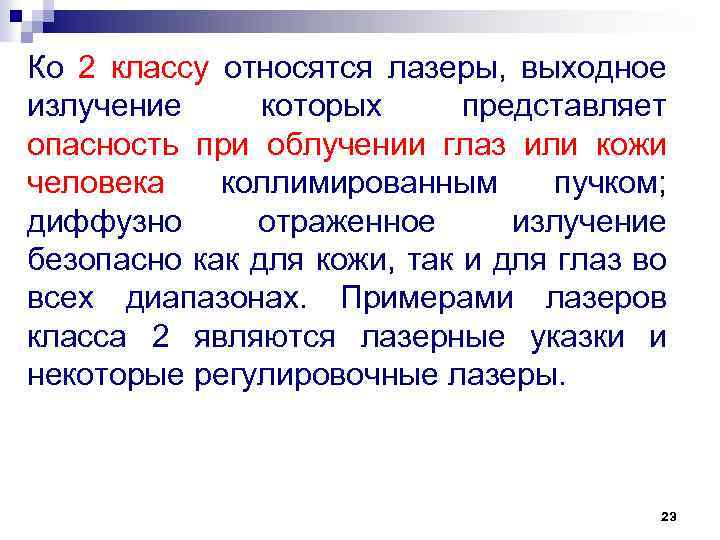 Ко 2 классу относятся лазеры, выходное излучение которых представляет опасность при облучении глаз или