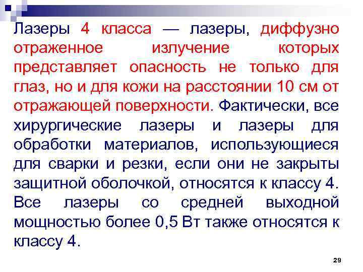 Лазеры 4 класса — лазеры, диффузно отраженное излучение которых представляет опасность не только для