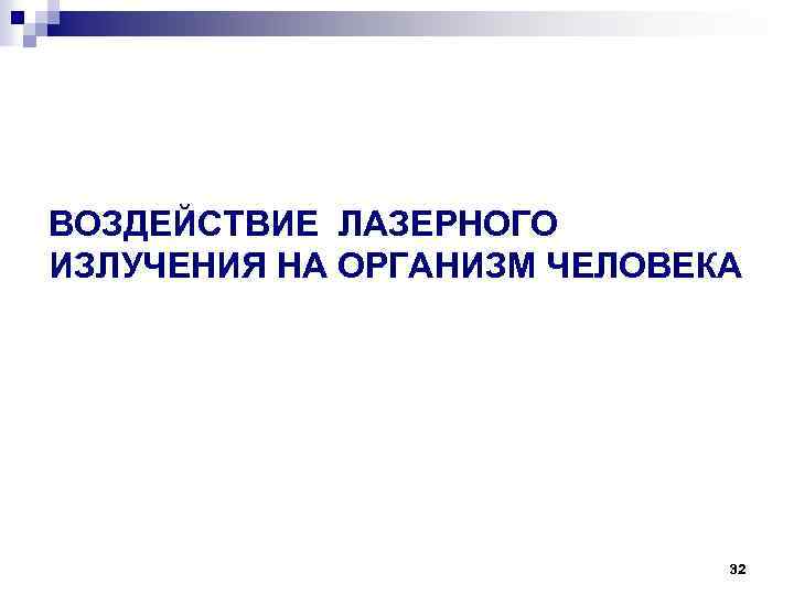 ВОЗДЕЙСТВИЕ ЛАЗЕРНОГО ИЗЛУЧЕНИЯ НА ОРГАНИЗМ ЧЕЛОВЕКА 32 