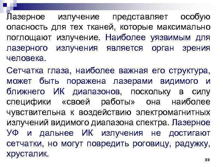 Лазерное излучение представляет особую опасность для тех тканей, которые максимально поглощают излучение. Наиболее уязвимым