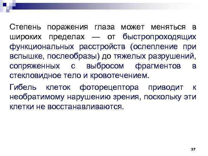 Степень поражения глаза может меняться в широких пределах — от быстропроходящих функциональных расстройств (ослепление