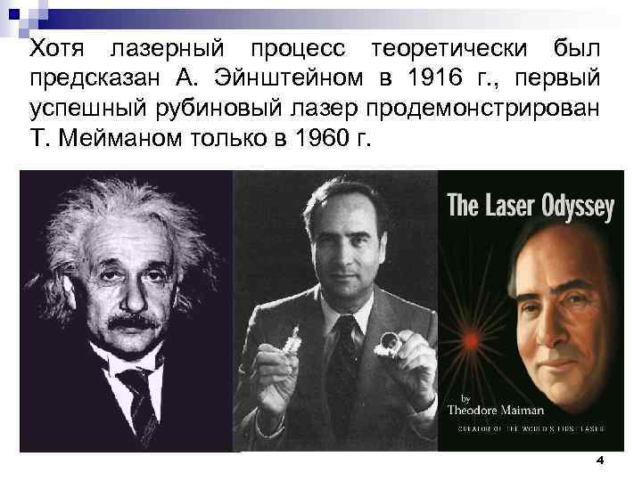 Хотя лазерный процесс теоретически был предсказан А. Эйнштейном в 1916 г. , первый успешный