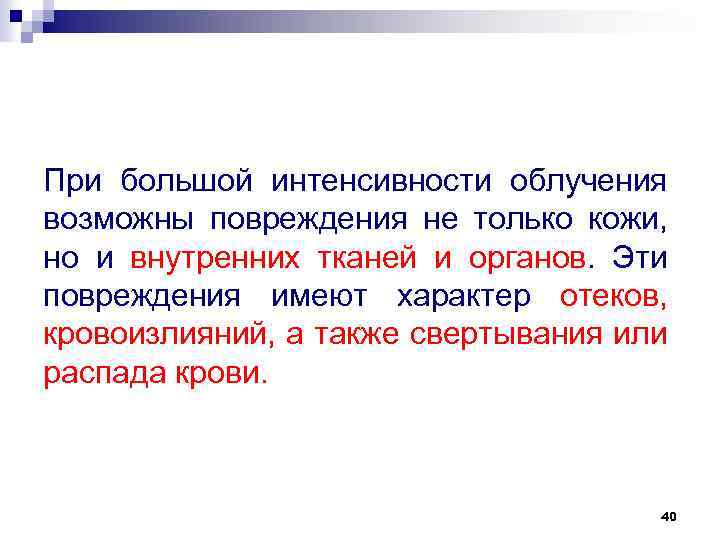При большой интенсивности облучения возможны повреждения не только кожи, но и внутренних тканей и