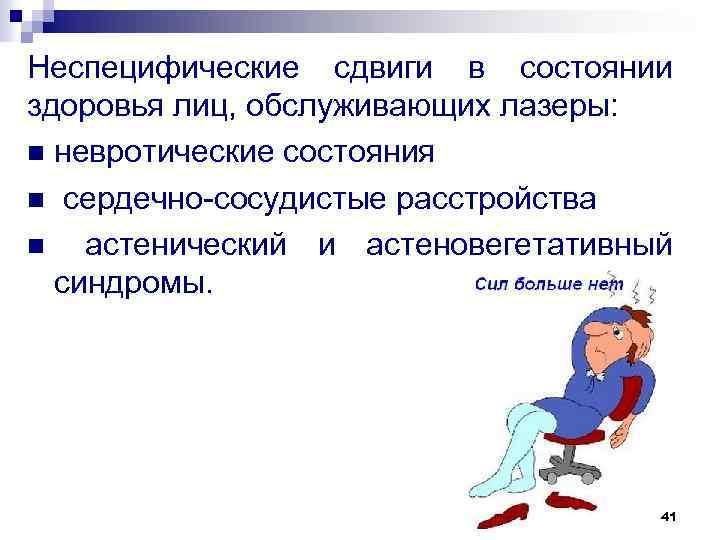Неспецифические сдвиги в состоянии здоровья лиц, обслуживающих лазеры: n невротические состояния n сердечно сосудистые