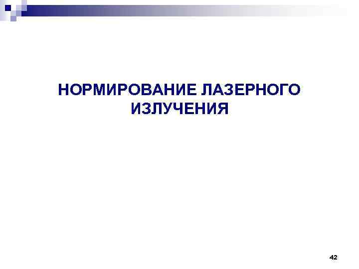 НОРМИРОВАНИЕ ЛАЗЕРНОГО ИЗЛУЧЕНИЯ 42 