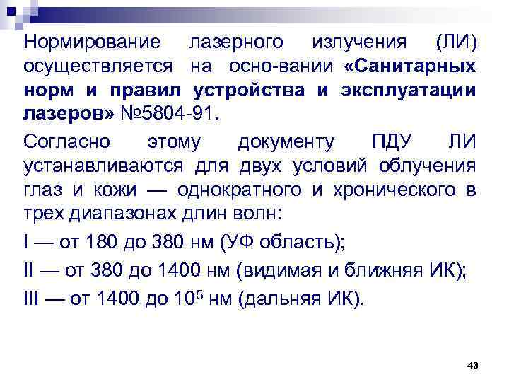 Нормирование лазерного излучения (ЛИ) осуществляется на осно вании «Санитарных норм и правил устройства и