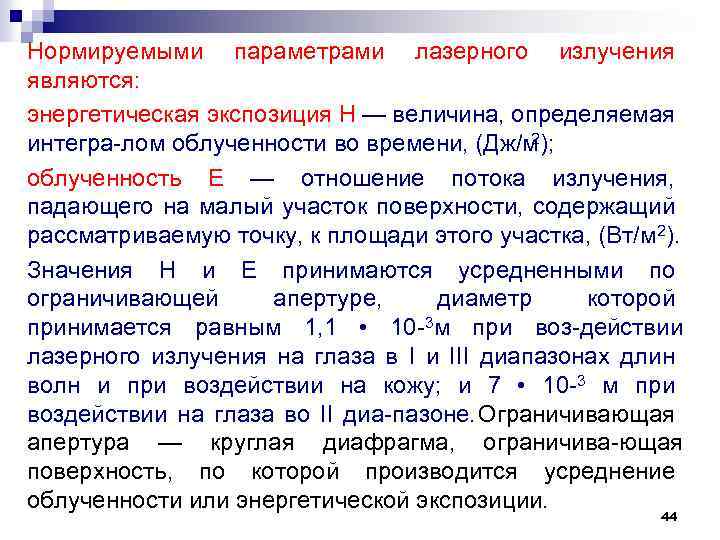 Нормируемыми параметрами лазерного излучения являются: энергетическая экспозиция Н — величина, определяемая 2 интегра лом