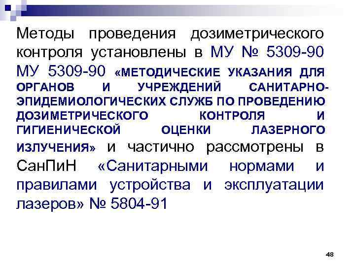 Методы проведения дозиметрического контроля установлены в МУ № 5309 90 МУ 5309 90 «МЕТОДИЧЕСКИЕ