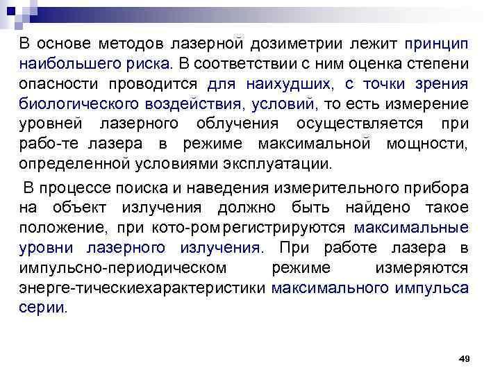 В основе методов лазерной дозиметрии лежит принцип наибольшего риска. В соответствии с ним оценка