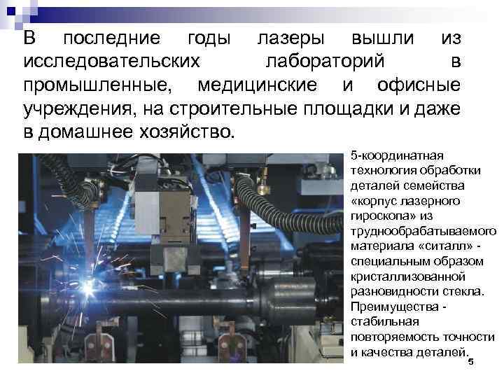 В последние годы лазеры вышли из исследовательских лабораторий в промышленные, медицинские и офисные учреждения,