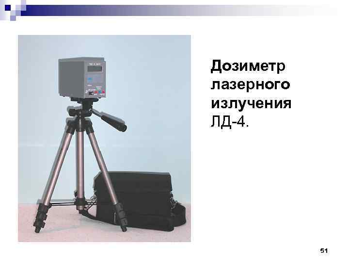 Дозиметр лазерного излучения ЛД 4. 51 