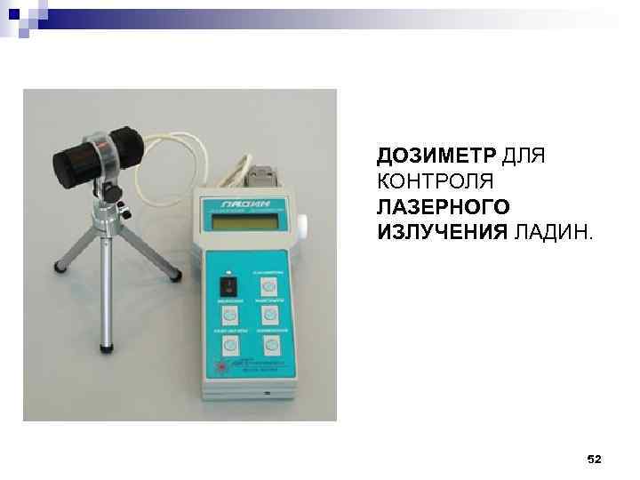ДОЗИМЕТР ДЛЯ КОНТРОЛЯ ЛАЗЕРНОГО ИЗЛУЧЕНИЯ ЛАДИН. 52 