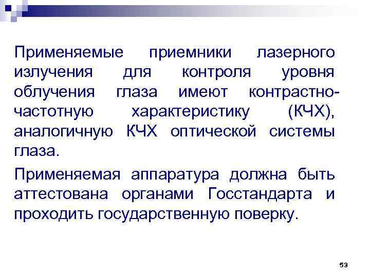 Применяемые приемники лазерного излучения для контроля уровня облучения глаза имеют контрастно частотную характеристику (КЧХ),