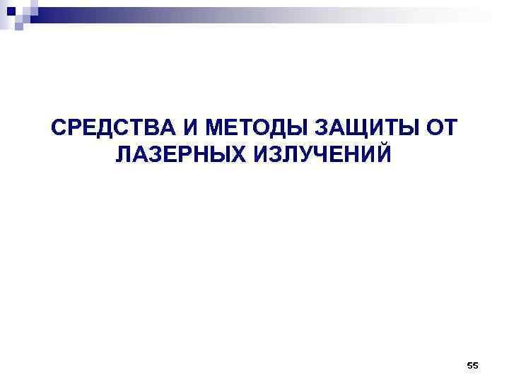 СРЕДСТВА И МЕТОДЫ ЗАЩИТЫ ОТ ЛАЗЕРНЫХ ИЗЛУЧЕНИЙ 55 