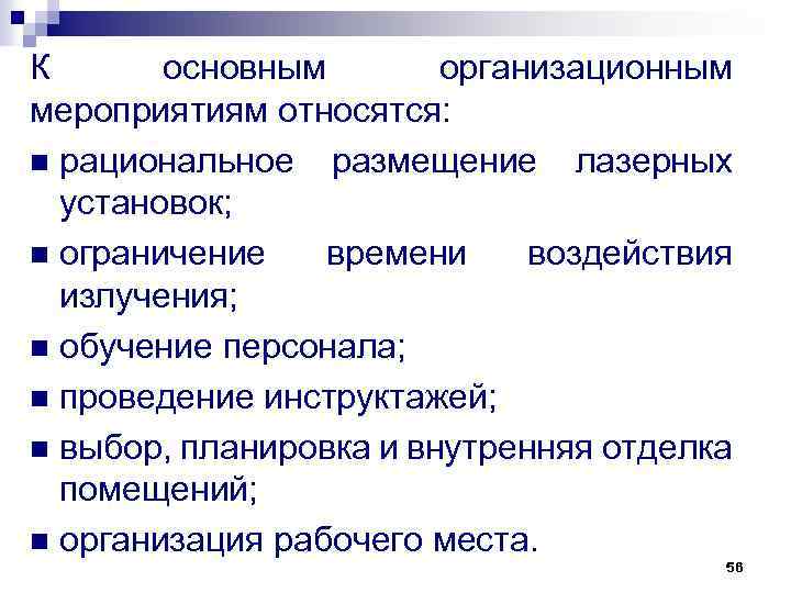 К основным организационным мероприятиям относятся: n рациональное размещение лазерных установок; n ограничение времени воздействия