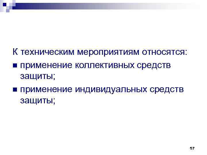 К техническим мероприятиям относятся: n применение коллективных средств защиты; n применение индивидуальных средств защиты;