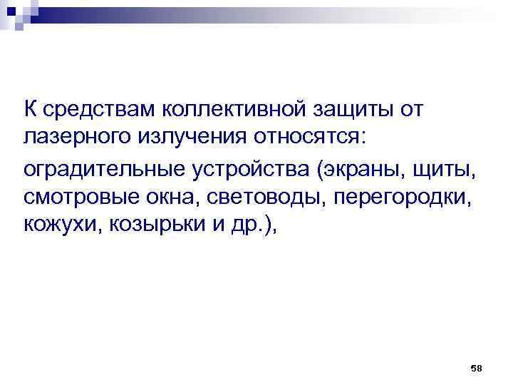К средствам коллективной защиты от лазерного излучения относятся: оградительные устройства (экраны, щиты, смотровые окна,