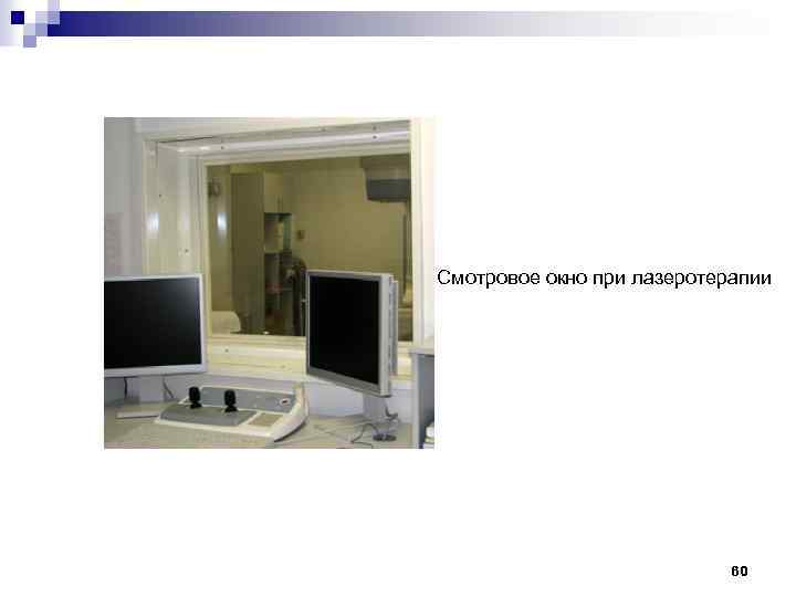 Смотровое окно при лазеротерапии 60 