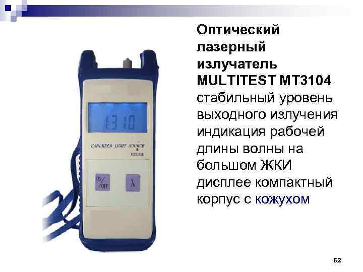Оптический лазерный излучатель MULTITEST MT 3104 стабильный уровень выходного излучения индикация рабочей длины волны