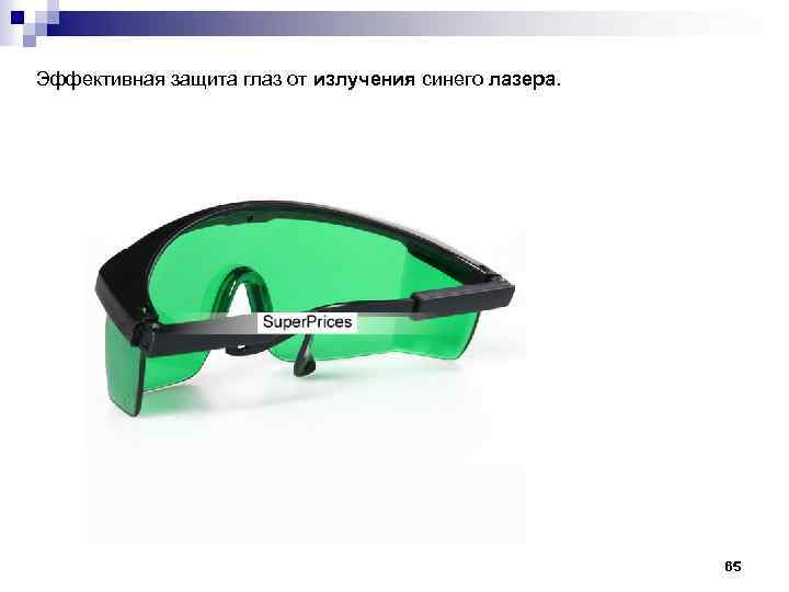 Эффективная защита глаз от излучения синего лазера. 65 
