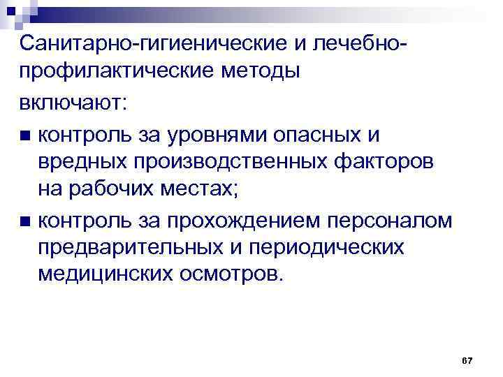 Санитарно гигиенические и лечебно профилактические методы включают: n контроль за уровнями опасных и вредных