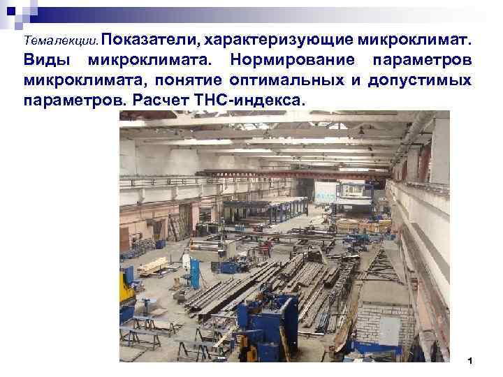 Тема лекции. Показатели, характеризующие микроклимат. Виды микроклимата. Нормирование параметров микроклимата, понятие оптимальных и допустимых