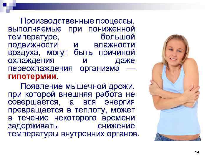 Производственные процессы, выполняемые при пониженной температуре, большой подвижности и влажности воздуха, могут быть причиной