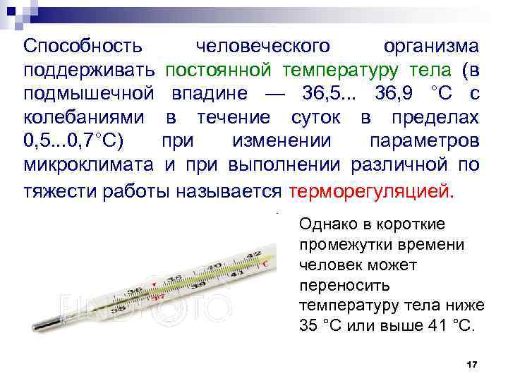 Способность человеческого организма поддерживать постоянной температуру тела (в подмышечной впадине — 36, 5. .
