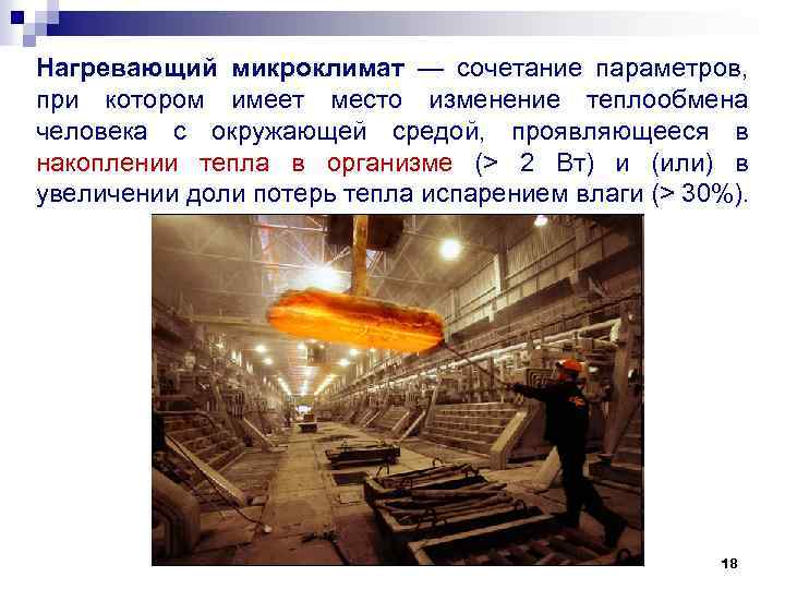 Нагревающий микроклимат — сочетание параметров, при котором имеет место изменение теплообмена человека с окружающей