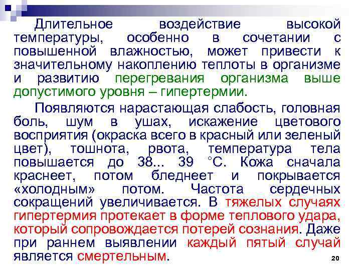 Длительное воздействие высокой температуры, особенно в сочетании с повышенной влажностью, может привести к значительному