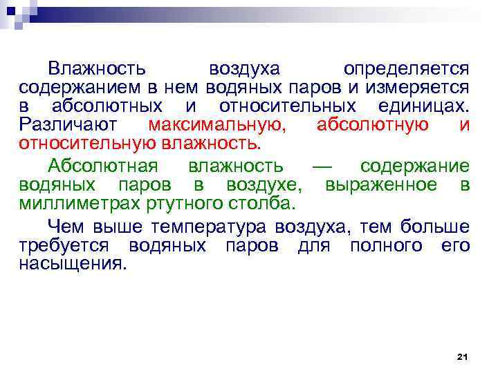 Влажность воздуха определяется содержанием в нем водяных паров и измеряется в абсолютных и относительных