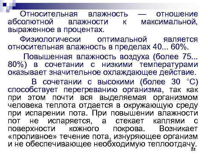 Относительная влажность — отношение абсолютной влажности к максимальной, выраженное в процентах. Физиологически оптимальной является