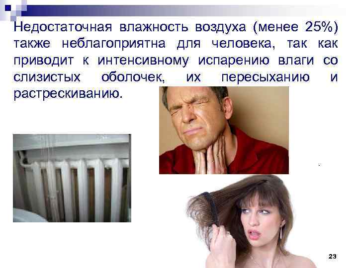 Недостаточная влажность воздуха (менее 25%) также неблагоприятна для человека, так как приводит к интенсивному