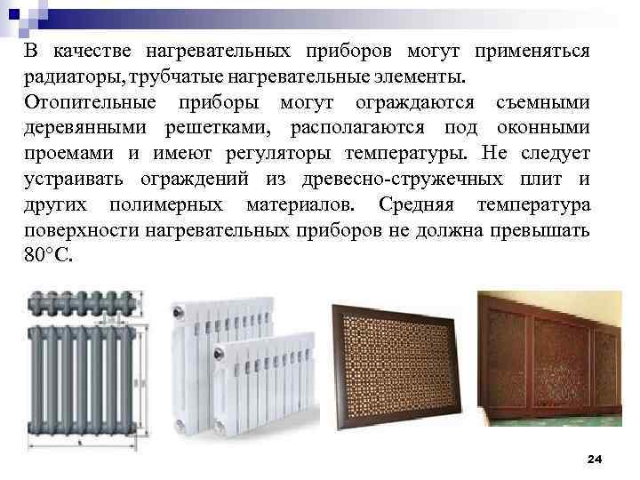 В качестве нагревательных приборов могут применяться радиаторы, трубчатые нагревательные элементы. Отопительные приборы могут ограждаются