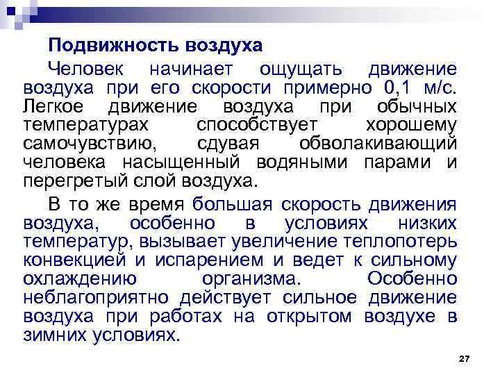 Воздух подвижен где. Подвижность воздуха. Влияние скорости движения воздуха на организм человека. Влияние подвижности воздуха. Определение подвижности воздуха.