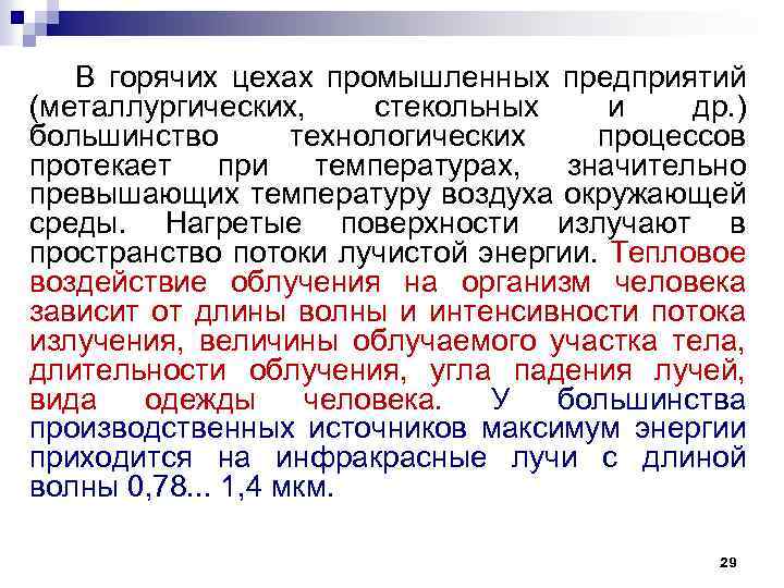 В горячих цехах промышленных предприятий (металлургических, стекольных и др. ) большинство технологических процессов протекает
