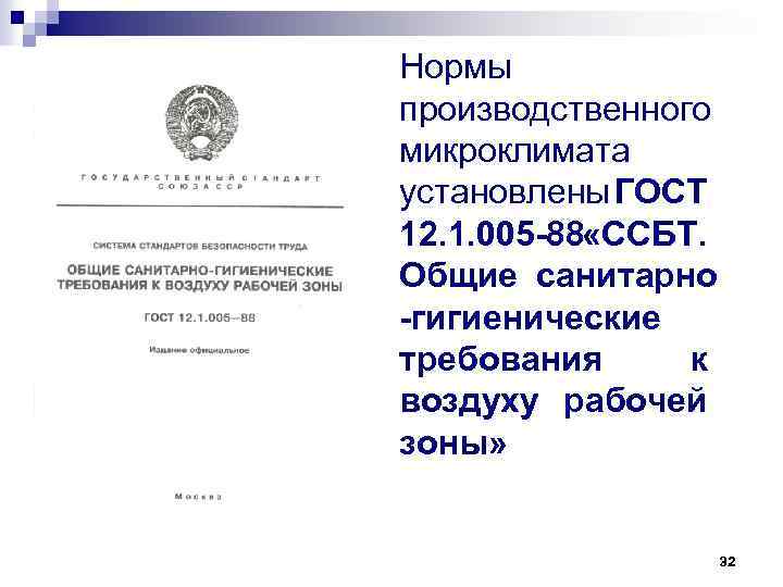 Нормы производственного микроклимата установлены ГОСТ 12. 1. 005 -88 «ССБТ. Общие санитарно -гигиенические требования