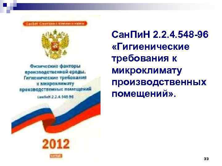 Сан. Пи. Н 2. 2. 4. 548 -96 «Гигиенические требования к микроклимату производственных помещений»