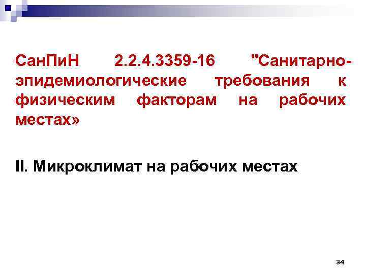 Сан. Пи. Н 2. 2. 4. 3359 -16 