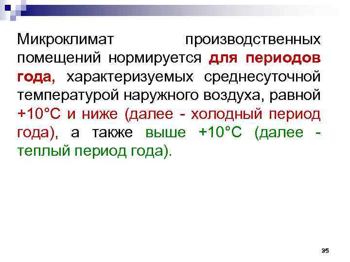 Микроклимат производственных помещений нормируется для периодов года, характеризуемых среднесуточной температурой наружного воздуха, равной +10°С