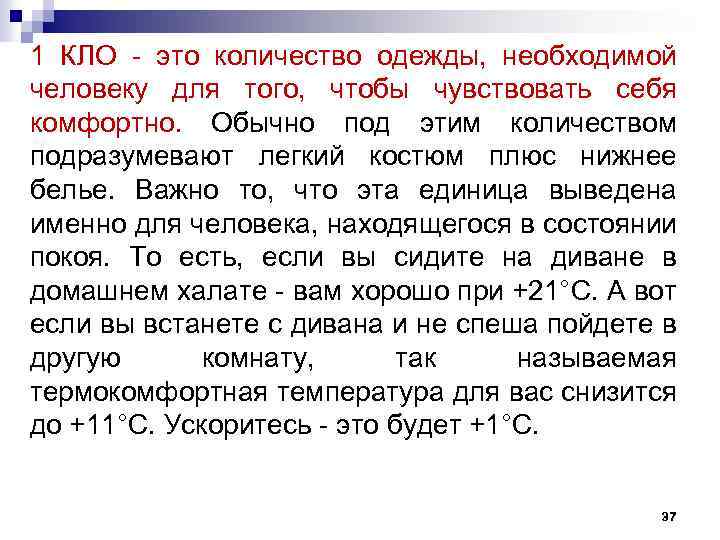 1 КЛО - это количество одежды, необходимой человеку для того, чтобы чувствовать себя комфортно.
