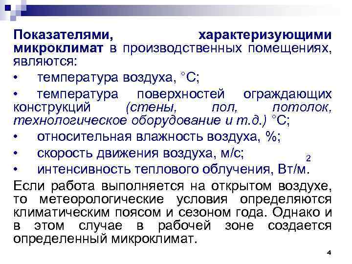 Какой из перечисленных показателей характеризует. Показатели, характеризующие микроклимат в помещении. Микроклимат помещений характеризуется следующим показателем. Показатели характеризующие микроклимат производственных помещений. Какими показателями характеризуется микроклимат помещения?.