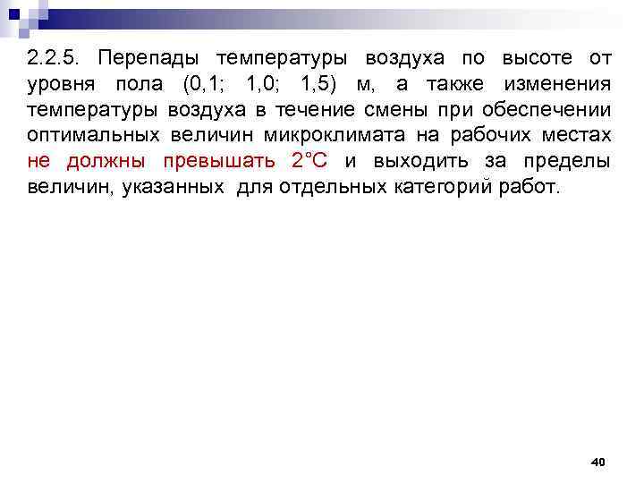 2. 2. 5. Перепады температуры воздуха по высоте от уровня пола (0, 1; 1,