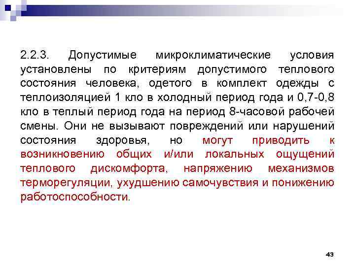2. 2. 3. Допустимые микроклиматические условия установлены по критериям допустимого теплового состояния человека, одетого
