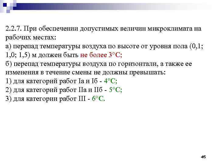 2. 2. 7. При обеспечении допустимых величин микроклимата на рабочих местах: а) перепад температуры